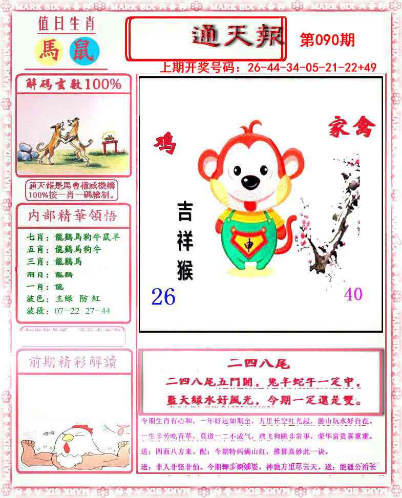090期小喜通天报[图]