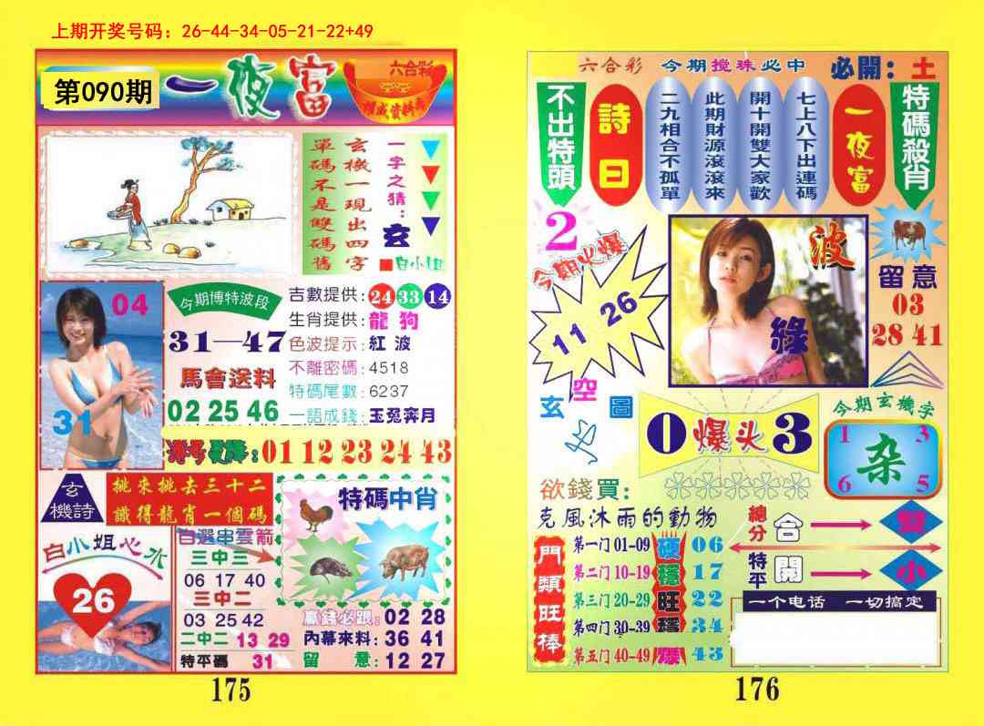 090期一肖杀庄[图]