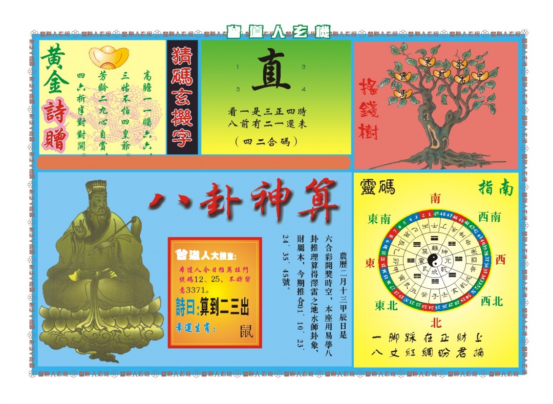 090期曾道人玄机B[图]