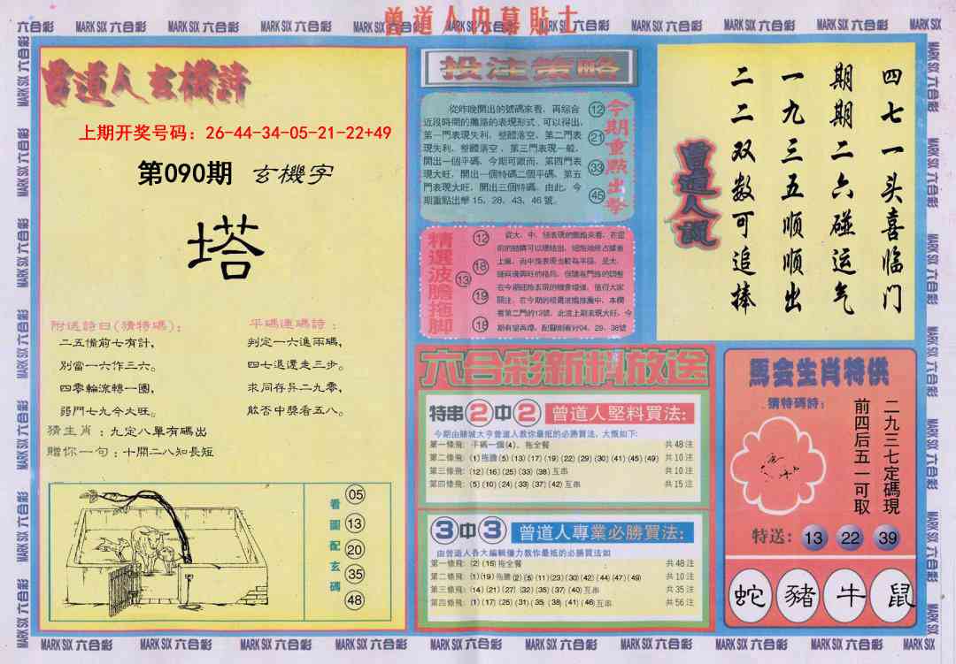 090期曾道人内幕贴士B[图]