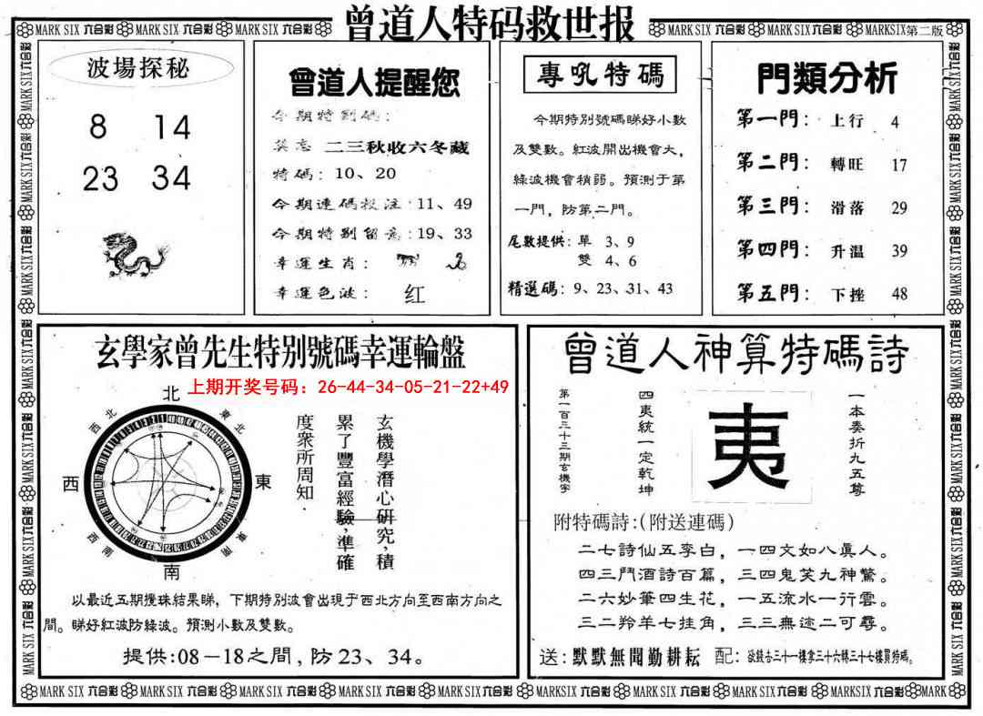 090期曾道人特码救世B[图]