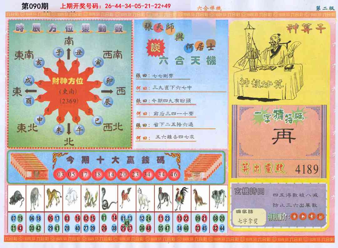 090期六合禅机B[图]