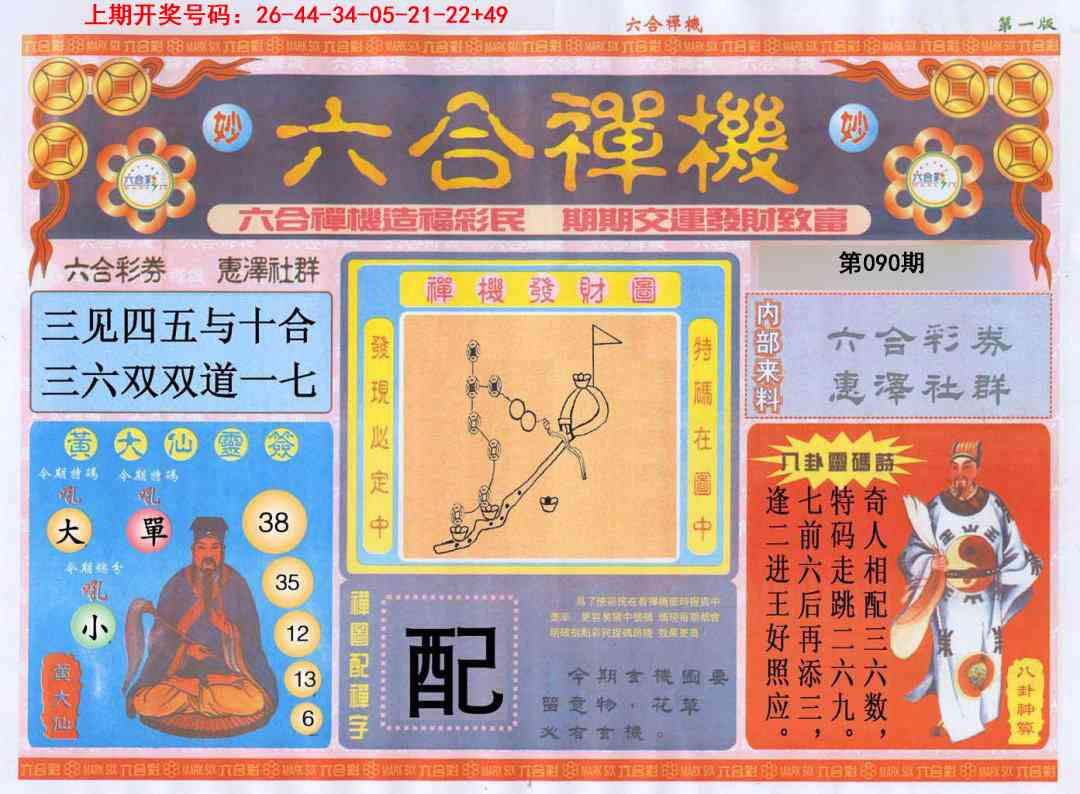 090期六合禅机A[图]