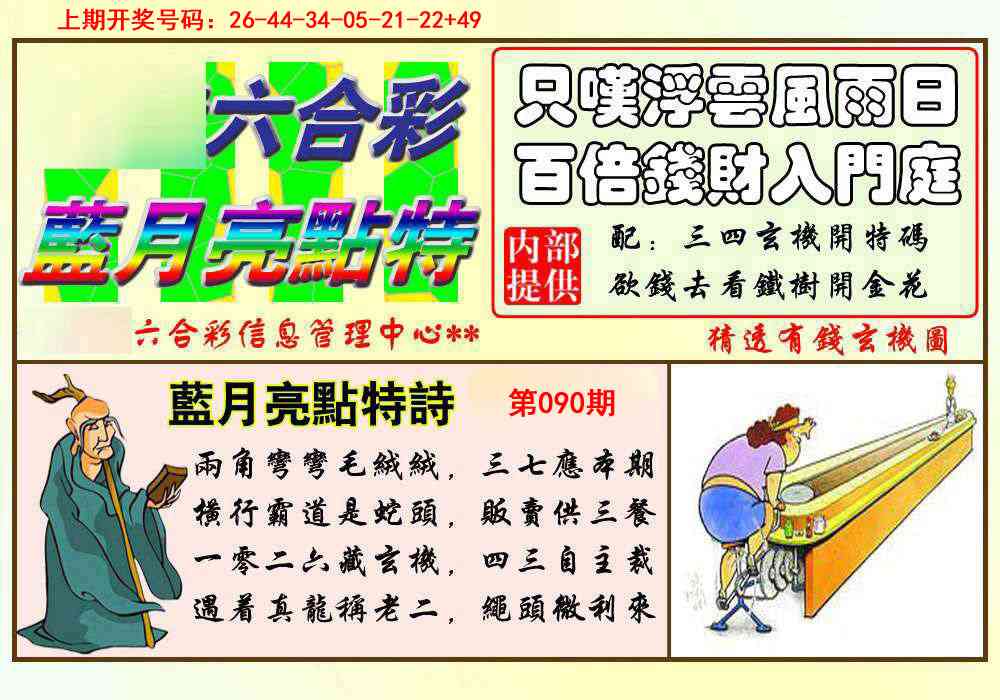 090期蓝月亮点特码[图]