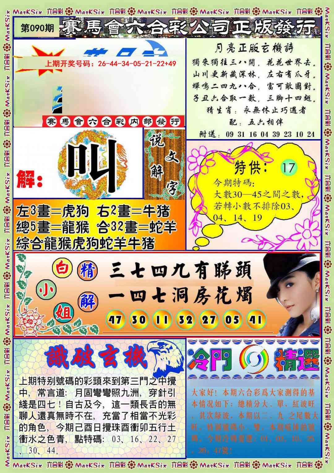 090期蓝月亮玄机报[图]