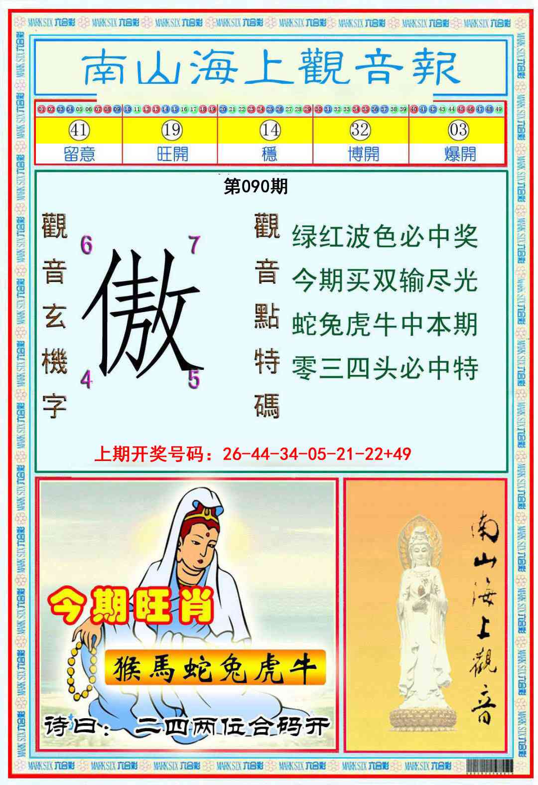 090期南海观音彩报[图]