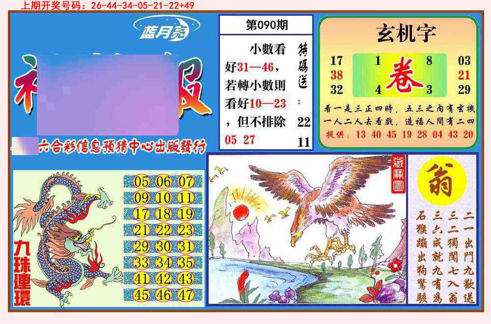 090期神龙报[图]