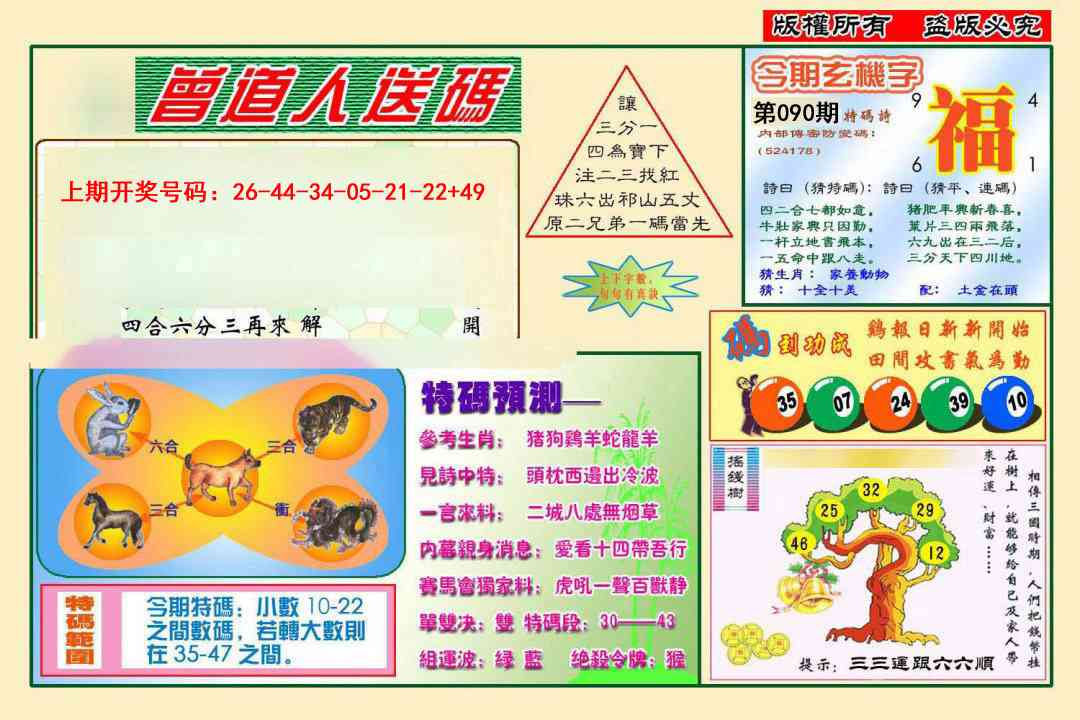 090期曾道人送特码[图]