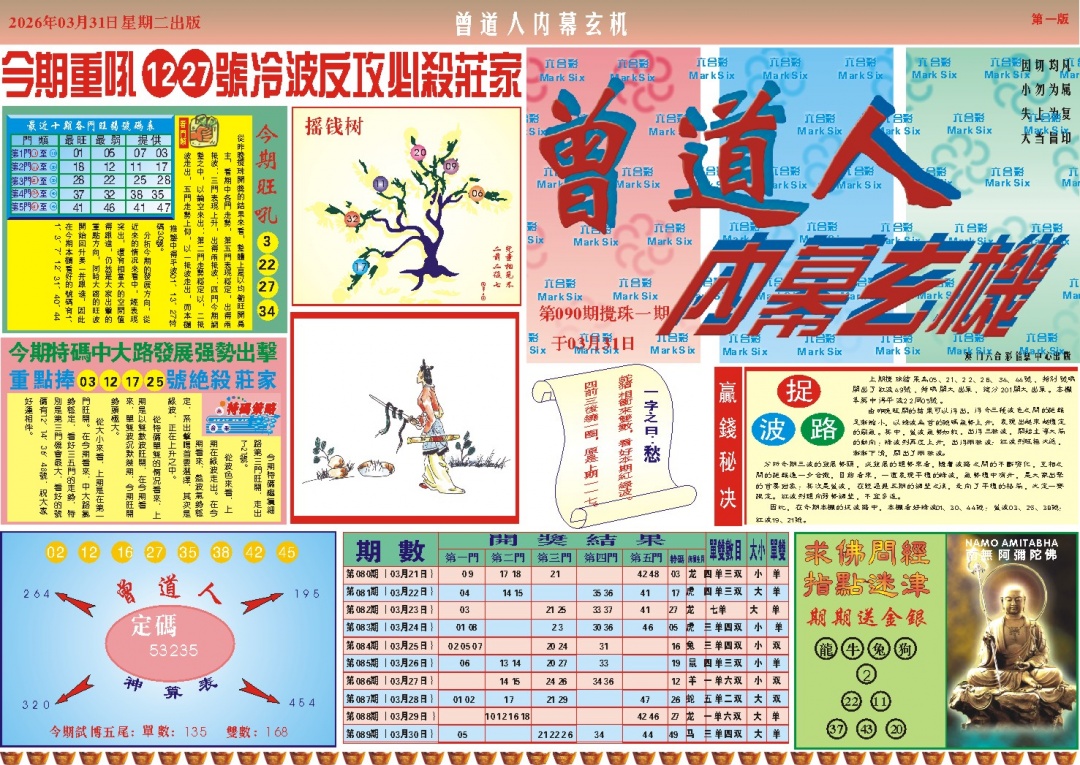 090期曾道人内幕A[图]