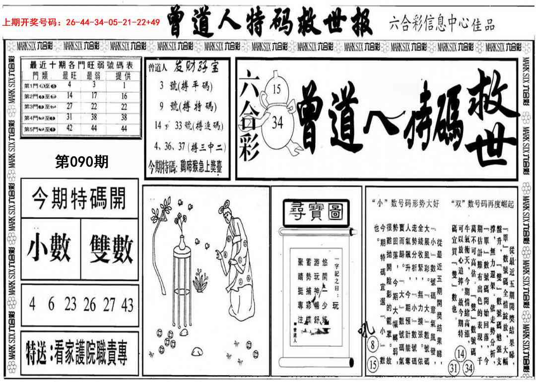 090期曾道人特码救世A[图]