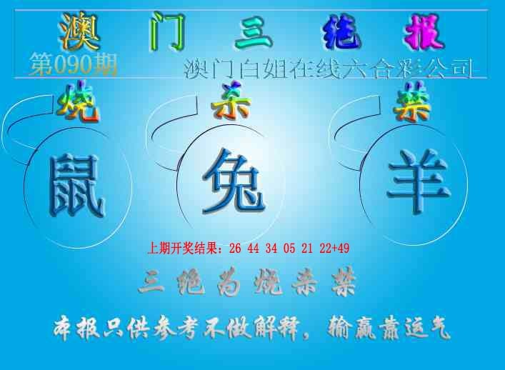 090期三绝报（新版）[图]